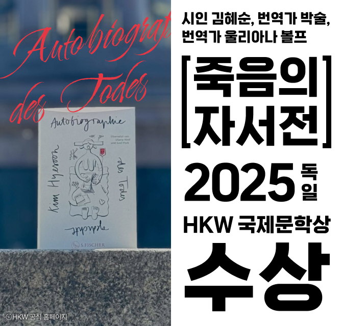 김혜순 『죽음의 자서전』 2025 독일 HKW 국제문학상 수상​