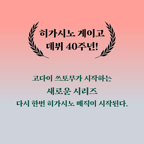 히가시노 게이고 데뷔 40주년! | 고다이 쓰토무가 시작하는 새로운 시리즈 다시 한번 히가시노 매직이 시작된다.