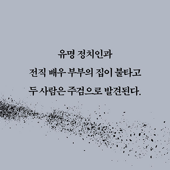 유명 정치인과 전직 배우 부부의 집이 불타고 두 사람은 주검으로 발견된다.