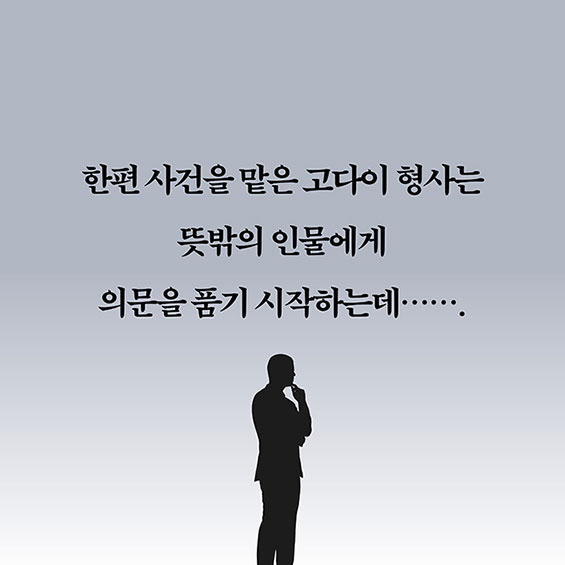 한편 사건을 맡은 고다이 형사는 뜻밖의 인물에게 의문을 품기 시작하는데