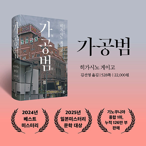 가공범 히가시노 게이고 | 김선영 옮김 | 528쪽 | 22,000원 | 2024년 베스트 미스터리 | 2025년 일본미스터리 문학 대상 | 기노쿠니야 종합 1위, 누적 126만 부 판매