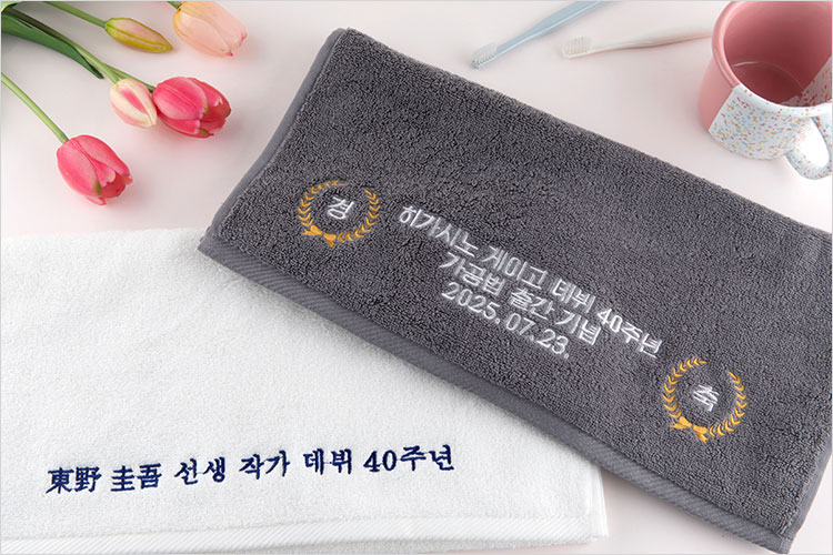사은품 작가 데뷔 40주년 기념 타월