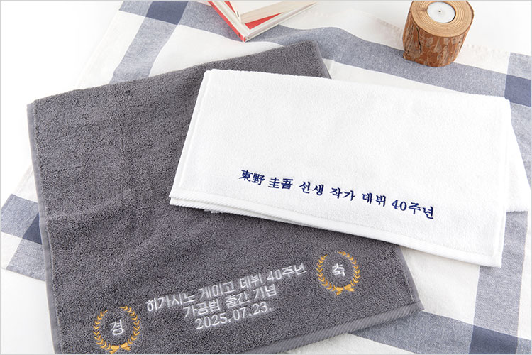 사은품 작가 데뷔 40주년 기념 타월
