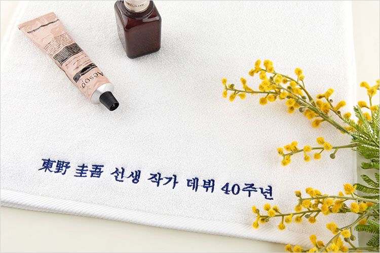 사은품 작가 데뷔 40주년 기념 타월