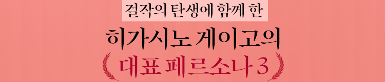 걸작의 탄생에 함께 한 히가시노 게이고의 대표 페르소나 3