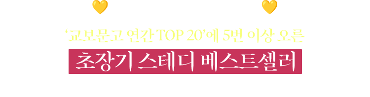 꾸준히 폭발적으로 사랑받다! | ‘교보문고 연간 TOP 20’에 5번 이상 오른 초장기 스테디 베스트 셀러 [외국소설 순위 기준]