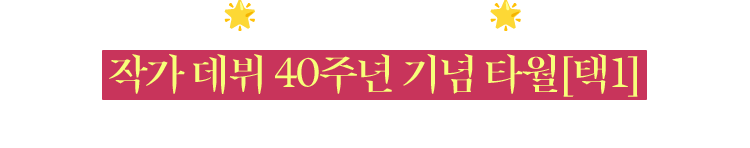 교보문고 단독 & 한정 | 작가 데뷔 40주년 기념 타월(택1) | 재미와 감동을 모두 주셔서 감사합니다.