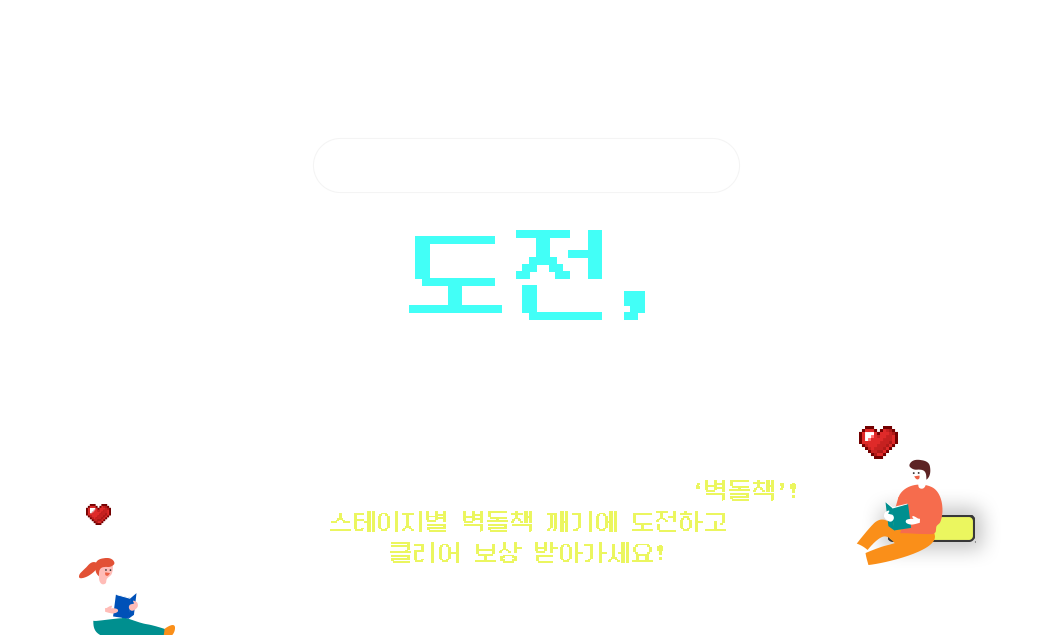 인문교양 벽돌책 큐레이션 |
					도전, 벽돌책 깨기! |
					다독가의 승부욕을 자극하는 그 이름, '벽돌책'! 스테이지별 벽돌책 깨기에 도전하고 클리어 보상 받아가세요!