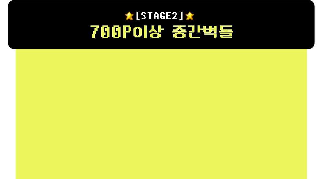STAGE2 | 700P이상 중간벽돌