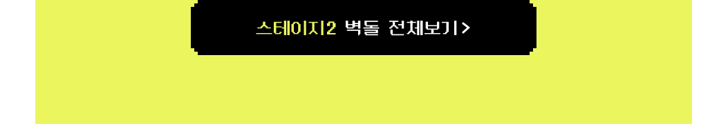 스테이지2 벽돌 전체보기