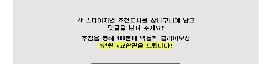 각 스테이지별 추천도서를 장바구니에 담고 댓글을 남겨 주세요! |
					추첨을 통해 100분께 벽돌책 클리어보상 1천원 e교환권을 드립니다!