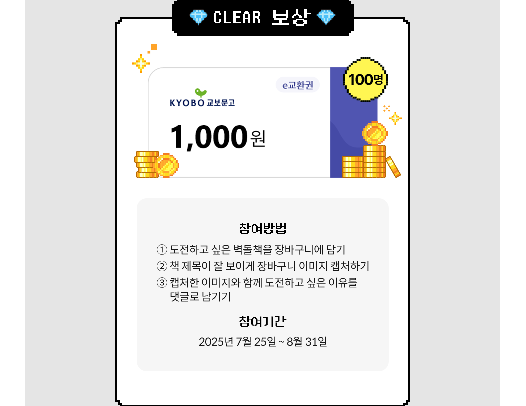 CLEAR 보상 |
					교보문고 1000원 e교환권 100명