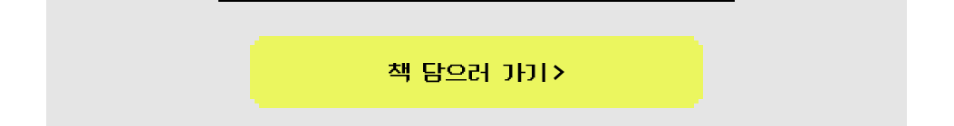 책 담으러 가기