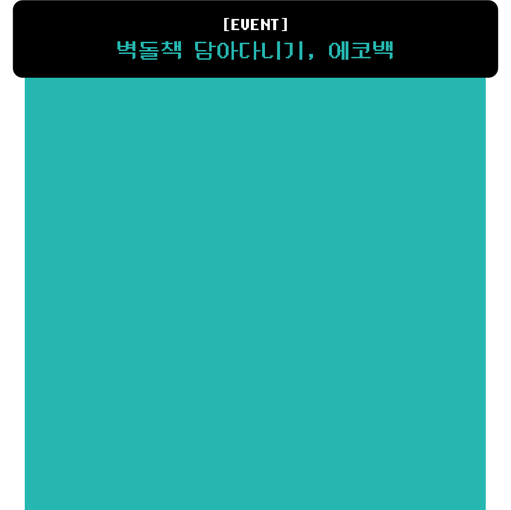 EVENT | 벽돌책 다아다니기, 에코백