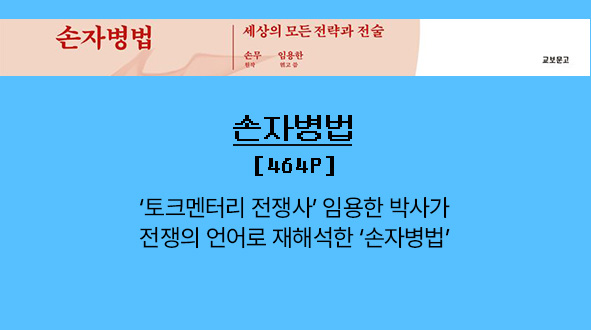 손자병법 | 494p | 
									'토크멘터리 전쟁사' 임용한 박사가 전쟁의 언어로 재해석한 '손자병법' 