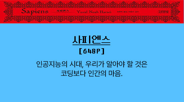 사피엔스 | 648p |
									인공지능의 시대, 우리가 알아야 할 것은 코딩보다 인간의 마음.