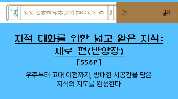 지적 대화를 위한 넓고 얕은 지식 : 제로 편 (반양장) | 556p |
									우주부터 고대 이전까지, 방대한 시공간을 담은 지식의 지도를 완성한다.