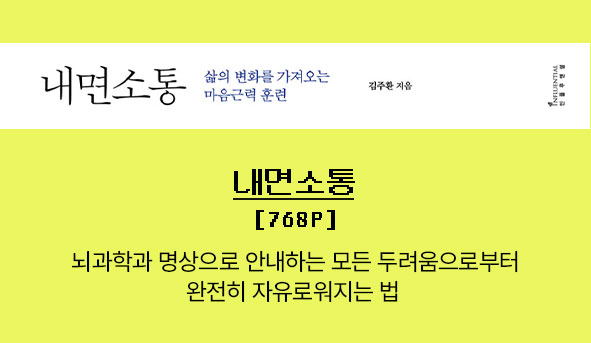 내면소통 | 768p |
									뇌과학과 명상으로 안내하는 모든 두려움으로부터 완전히 자유로워지는 법