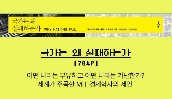 국가는 왜 실패하는가 | 704p |
									어떤 나라는 부유하고 어떤 나라는 가난한가? 세계가 주목한 MIT 경제학자의 제언