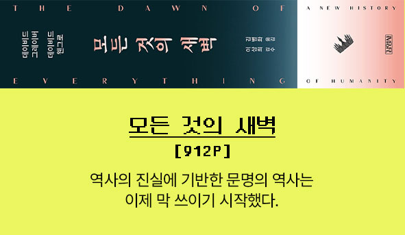 모든 것의 새벽 | 912p |
									역사의 진실에 기반한 문명의 역사는 이제 막 쓰이기 시작했다.