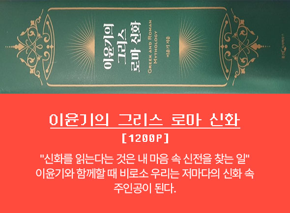 이윤기의 그리스 로마 신화 | 1200p |
									"신화를 읽는다는 것은 내 마음 속 신전을 찾는 일" 이윤기와 함께할 때 비로소 우리는 저마다의 신화 속 주인공이 된다.