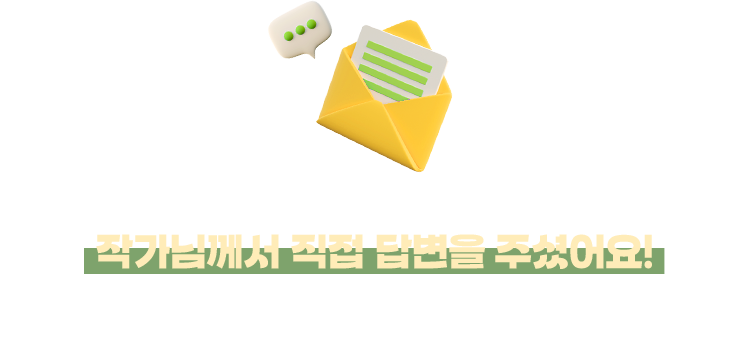 학부모님들이 남겨 주신 고민 중 5명을 추첨하여 작가님께서 직접 답변을 주셨어요! | 비슷한 고민을 하고 계신 학부모님이 계시다면 교수님의 답변을 참고하시면 좋을 것 같아요.