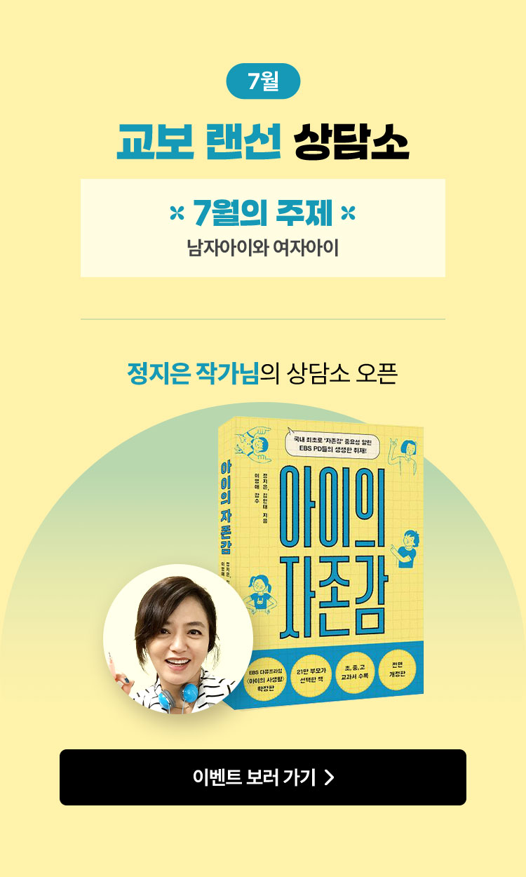 7월 교보 랜선 상담소 | 7월의 주제 남자아이와 여자아이 | 정지은 작가님의 상담소 오픈