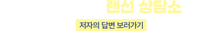 지난 교보 랜선 상담소 저자의 답변 보러가기