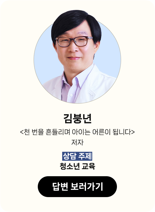 김붕년 <천 번을 흔들리며 아이는 어른이 됩니다> 저자 | 상담 주제: 청소년 교육