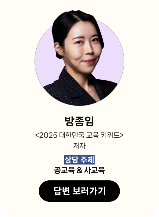방종임 <2025 대한민국 교육 키워드> 저자 | 상담 주제: 공교육 & 사교육