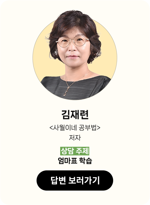 김재련 <사월이네 공부법> 저자 | 상담 주제: 엄마표 학습