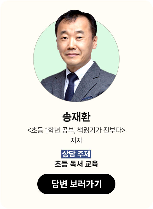 송재환 <초등 1학년 공부, 책읽기가 전부다> 저자 | 상담 주제: 초등 독서 교육