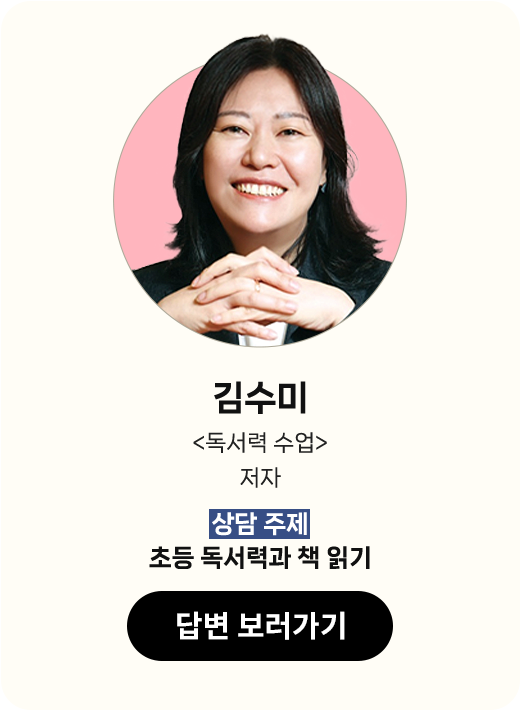 김수미 <독서력 수업> 저자 | 상담 주제: 초등 독서력과 책 읽기