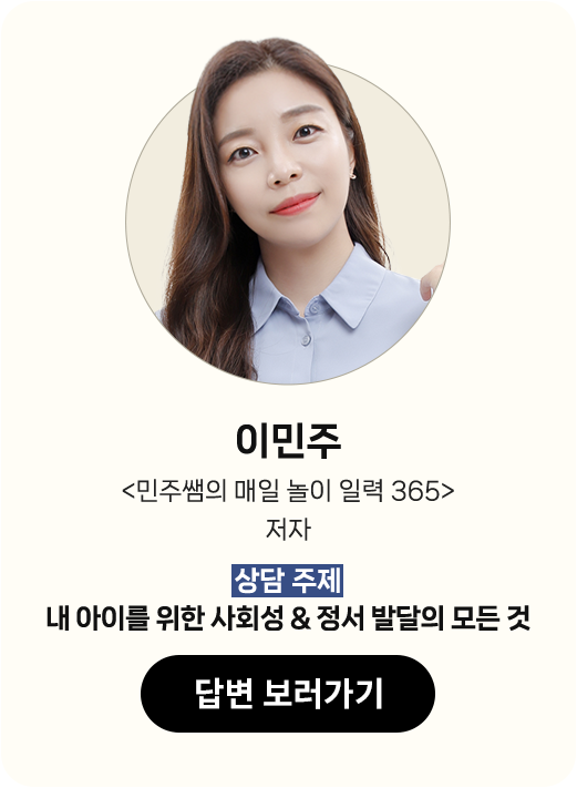 이민주 <민주쌤의 매일 놀이 일력 365> 저자 | 상담 주제: 내 아이를 위한 사회성 & 정서 발달의 모든 것