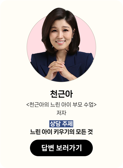 천근아 <천근아의 느린 아이 부모 수업> 저자 | 상담 주제: 느린 아이 키우기의 모든 것