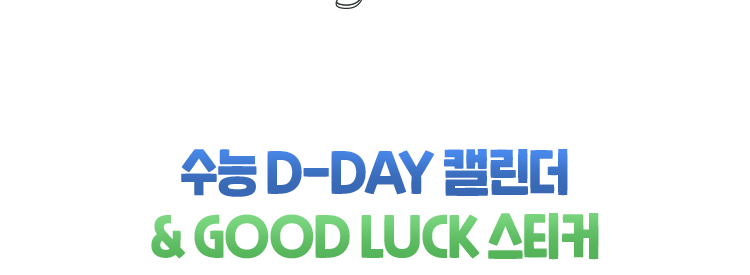 수능 D-DAY 캘린더 & GOOD LUCK 스티커