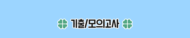 기출/모의고사