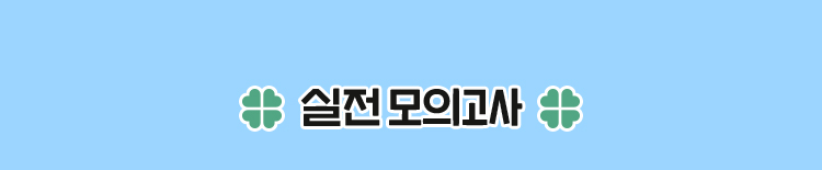 실전 모의고사