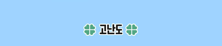 고난도