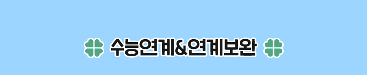수능연계&연계보완