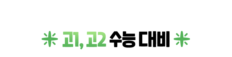 고1, 고2 수능 대비
