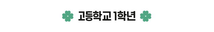고등학교 1학년