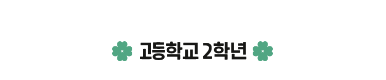 고등학교 2학년