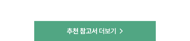 추천 참고서 더보기