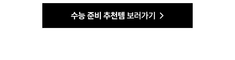 수능 준비 추천템 보러가기