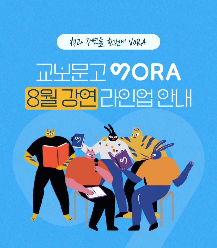 책과 강연을 한번에 VORA | 교보문고 VORA 8월 강연 라인업 안내