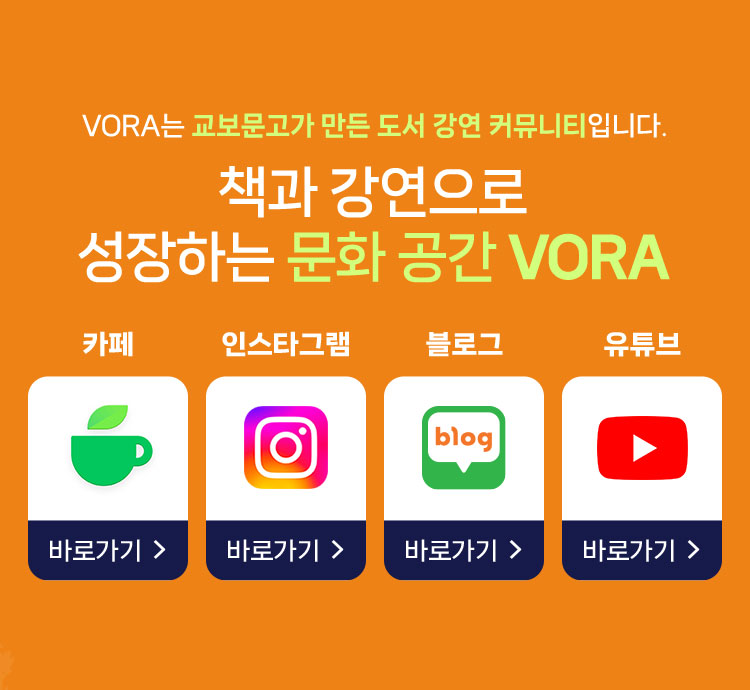 VORA는 교보문고가 만든 도서 강연 커뮤니티입니다. | 책과 강연으로 성장하는 문화 공간 VORA