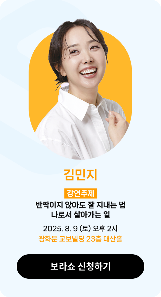 김민지 | 강연주제 : 반짝이지 않아도 잘 지내는 법나로서 살아가는 일 | 2025. 8. 9 (토) 오후 2시 광화문 교보빌딩 23층 대산홀