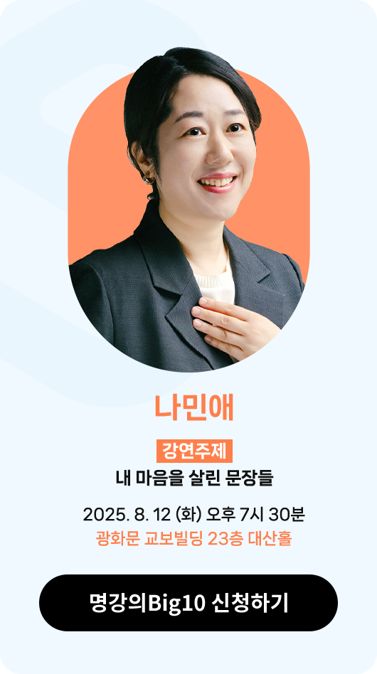나민애 | 강연주제 : 내 마음을 살린 문장들 | 2025. 8. 12 (화) 오후 7시 30분 광화문 교보빌딩 23층 대산홀