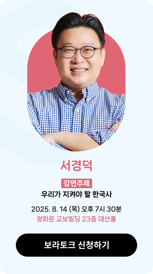 서경덕 | 강연주제 : 우리가 지켜야 할 한국사 | 2025. 8. 14 (목) 오후 7시 30분 광화문 교보빌딩 23층 대산홀